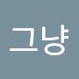 @어그냥