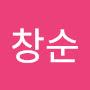 @김창순-z3g