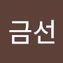 @윤금선-c1h