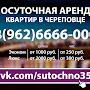 @КвартирыПосуточновЧереповце