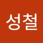 @김성철-e4d