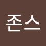 @존스코렐라인