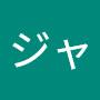 @ジャイジャイ-j5e