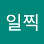 @일찍일찍자