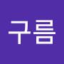 @구름솜사탕-g3u