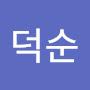 @송덕순-x1x