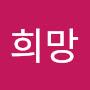 @김희망-n2t