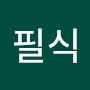 @송필식