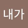 @내가포뇨다