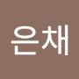 @조은채-t6x