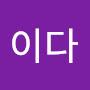 @이다-t5h