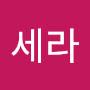 @안세라-k3b