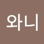 @김와니-j5p