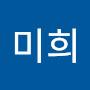@미희-w5i