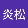 @洪炎松