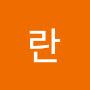 @송란-h4r