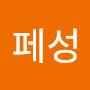 @슘페성