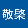 @彭敬棨