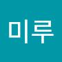 @미루지말자-e1l