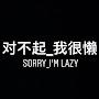Sorry_ImLazy