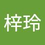 @彭梓玲