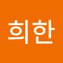 @윤희한-u6r