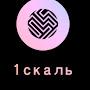 1скаль