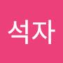 @김석자-l4x