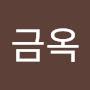 @이금옥-b1m
