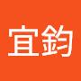 @葉宜鈞