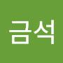 @장금석-b9t