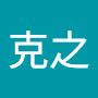 @入原克之