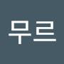 @김무르