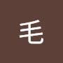 @阿毛毛-j2k