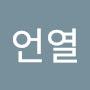 @이언열-e5x