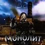 @Za_monolit111
