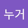 @거누거