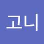 @고니-w6p