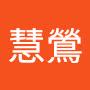 @曾慧鶯
