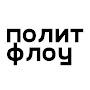 @ПолитФлоу