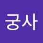 @야메궁사