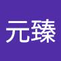 @葉元臻