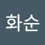 @하지화순