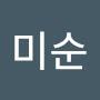 @정미순-o4x