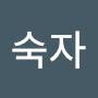 @박숙자-o3y
