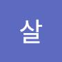 @열살-o5i