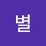 @별초롱이-o1u