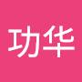 @徐功华