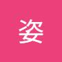 @阿姿-j1i