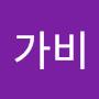 @가비-n9f